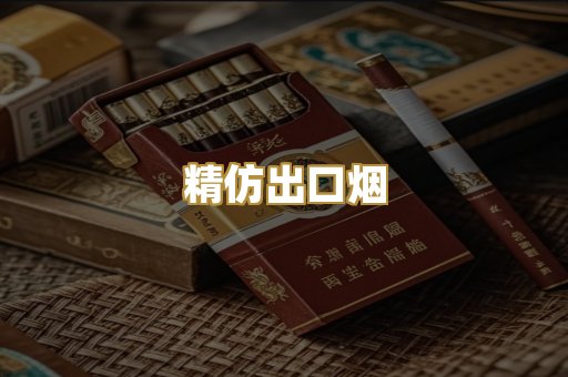 精仿出口烟